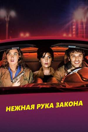 Нежная рука закона онлайн