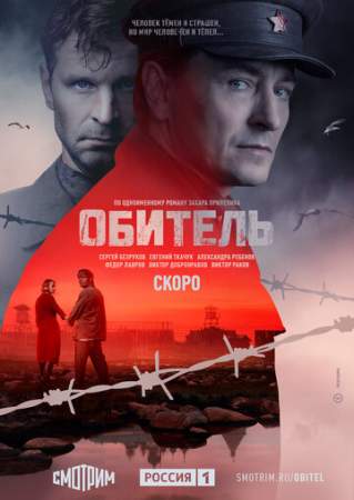 Обитель онлайн