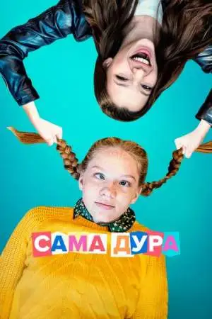Сама дура онлайн