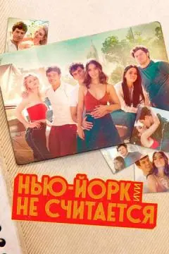 Нью-Йорк, или Не считается онлайн