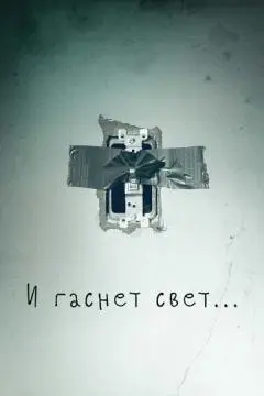 И гаснет свет... онлайн