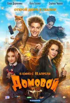 Домовой онлайн