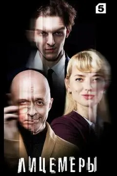 Лицемеры онлайн