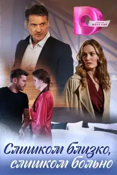 Слишком близко, слишком больно онлайн